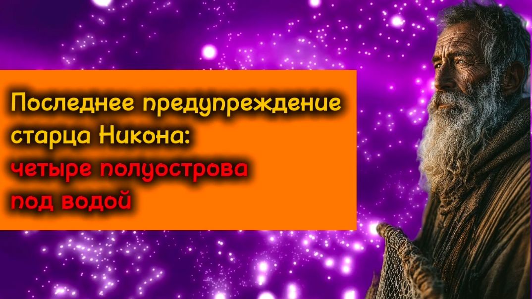 Последнее предупреждение старца Никона: четыре полуострова под водой смотреть онлайн