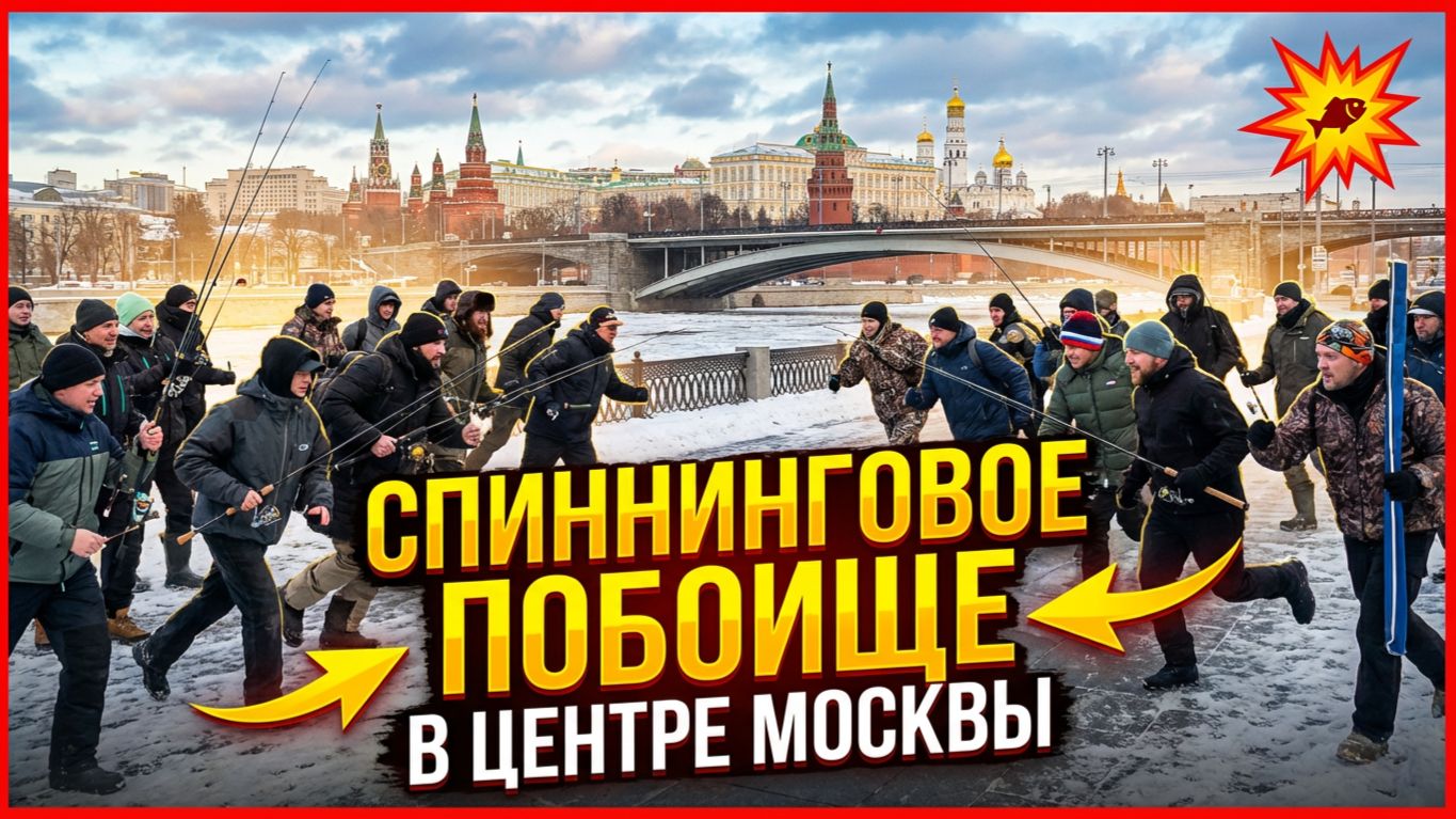 Спиннинговое ПОБОИЩЕ в центре МОСКВЫ! Рыбалка на спиннинг MINOGA FEST смотреть онлайн