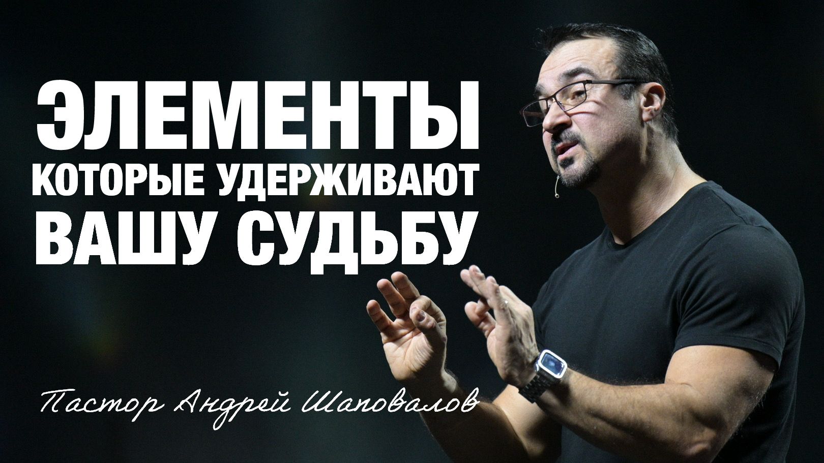 «Элементы, которые удерживают вашу судьбу» (Пер. с англ.) Пастор Андрей Шаповалов смотреть онлайн