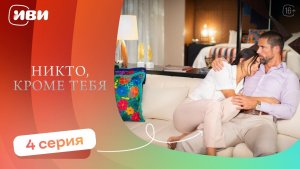 РЕМЕЙК ЛЕГЕНДЫ! Никто, кроме тебя — 4 серия | Русская озвучка