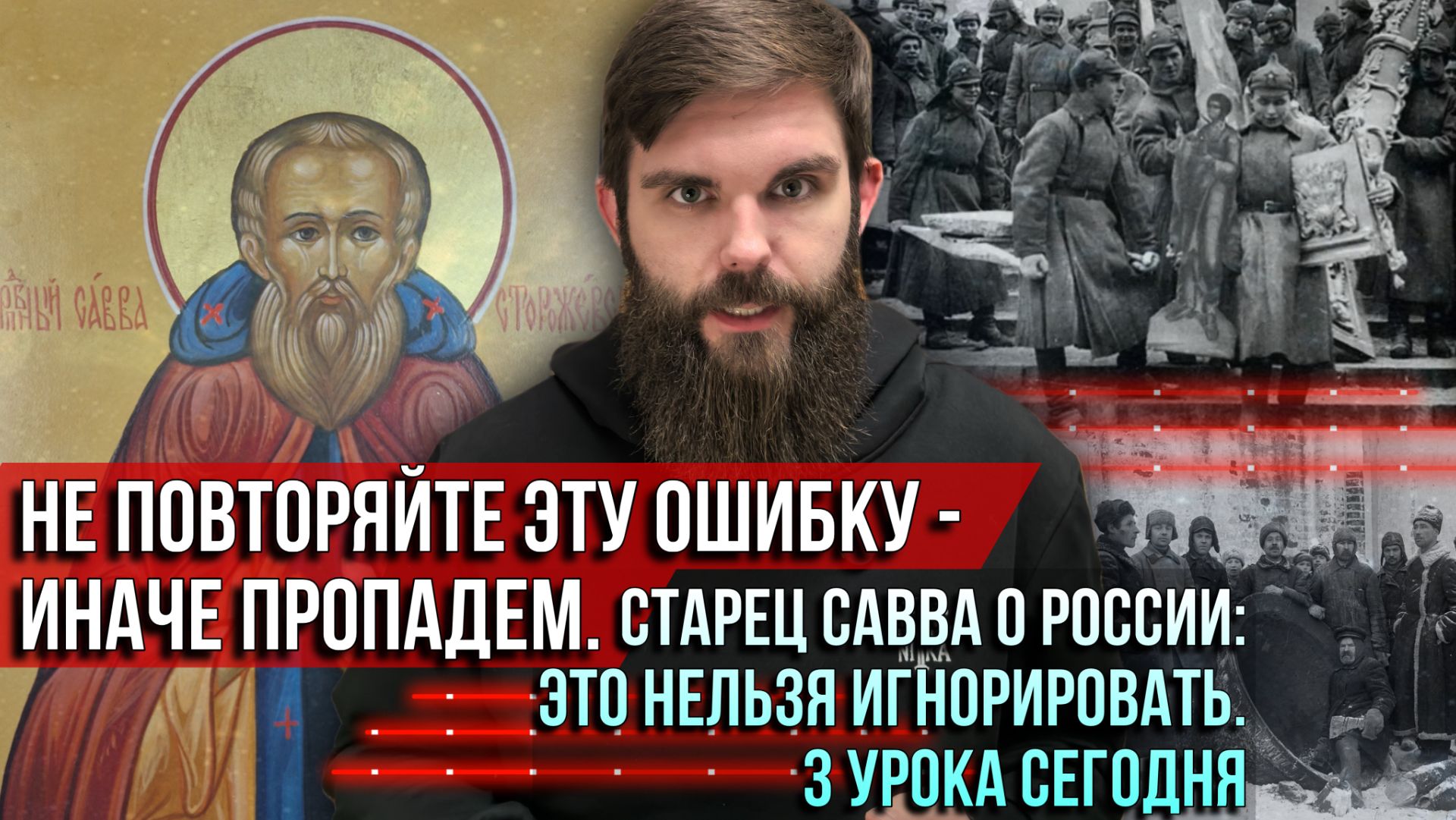 ❗️Не повторяйте эту ошибку — иначе пропадём. Старец Савва о России: это нельзя игнорировать смотреть онлайн