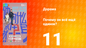 Почему он всё ещё одинок? 11 серия