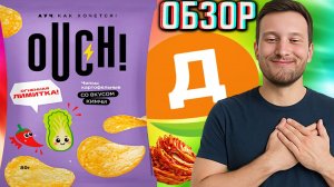 ОГНЕННАЯ ЛИМИТКА ОТ ДИКСИ!OUCH!АУК,КАК ХОЧЕТСЯ!НОВЫЕ ЧИПСЫ СО ВКУСОМ КИМЧИ!ОБЗОР КАРТОФЕЛЬНЫХ СНЕКОВ