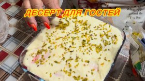 ‼️ЗАВТРА жду ГОСТЕЙ 🥰Готовлю Десерт