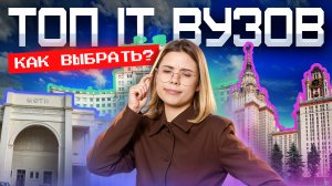 ТОП IT-вузов: как выбрать лучший для программиста? | Поступление 2026 | Информатика ЕГЭ | Умскул