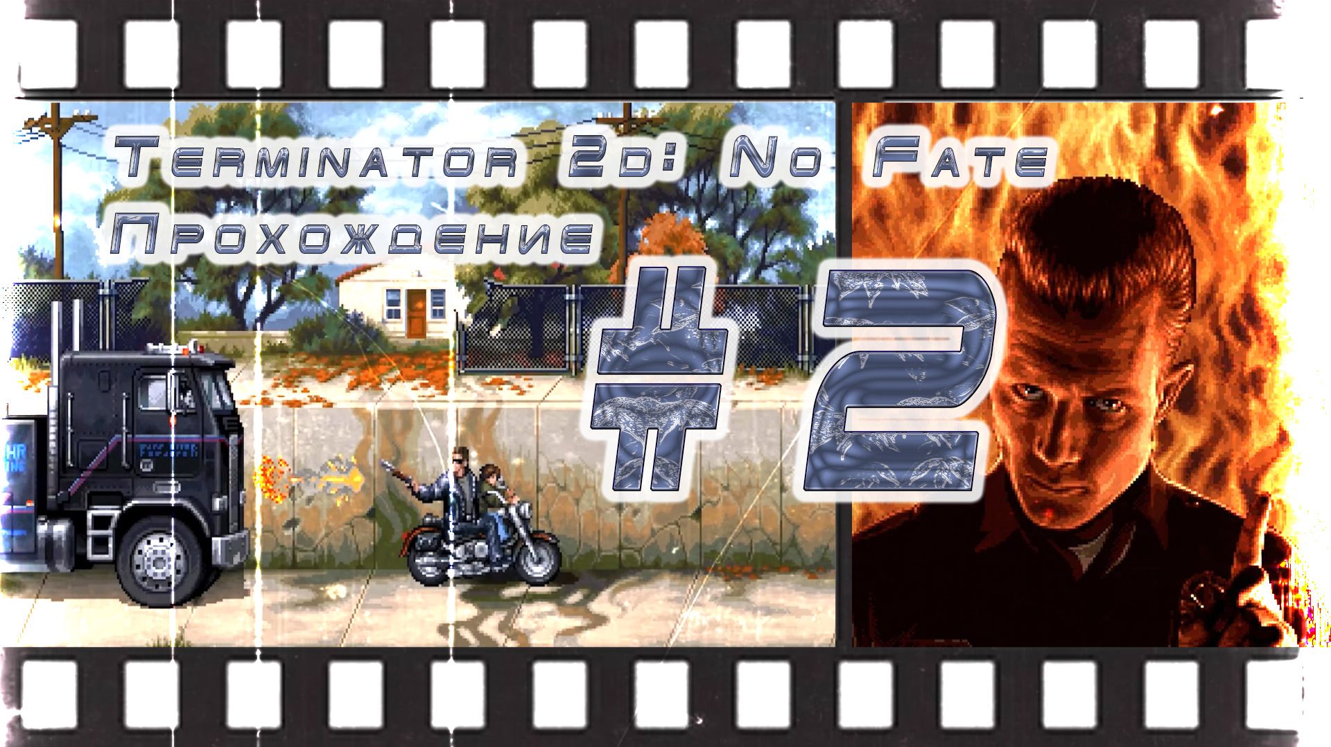 Terminator 2d: No Fate ВТОРАЯ СЕРИЯ