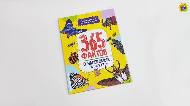 Энциклопедия на каждый день. 365 фактов о насекомых и пауках смотреть онлайн