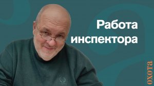 Устроиться инспектором. Валерий Кузенков о том, как пойти работать в госохотинспекцию.