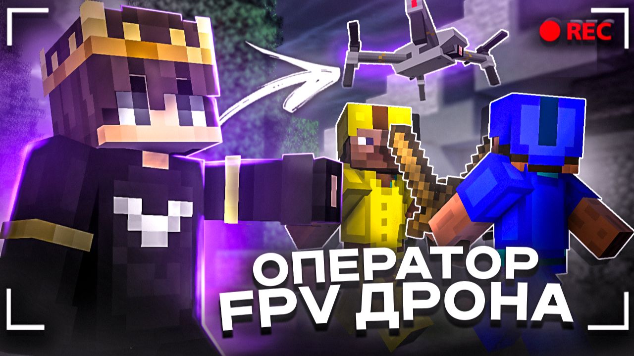 БЕД ВАРС но Я ОПЕРАТОР FPV-ДРОНА В МАЙНКРАФТ смотреть онлайн