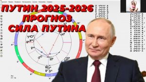 Путин 2025-2026 прогноз от 31.01.25