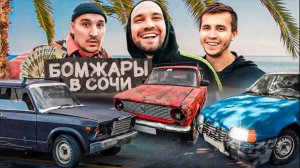 БАМЖАРЫ - Финал. Разбогатели и купили себе крутую тачку