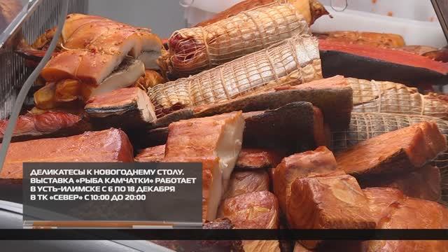 Деликатесы к новогоднему столу от «Рыбы Камчатки» 15-12-2025 смотреть онлайн