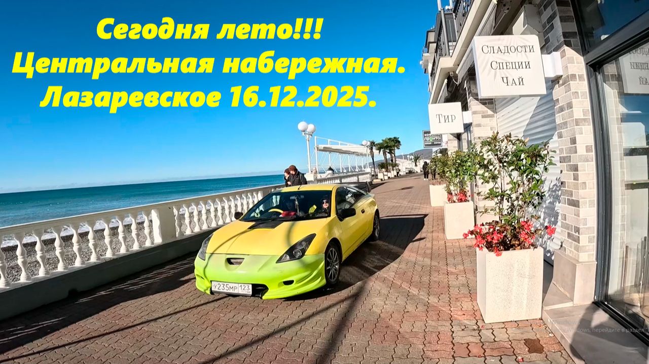 Сегодня просто лето! Центральная набережная! Лазаревское 16.12.2025. смотреть онлайн