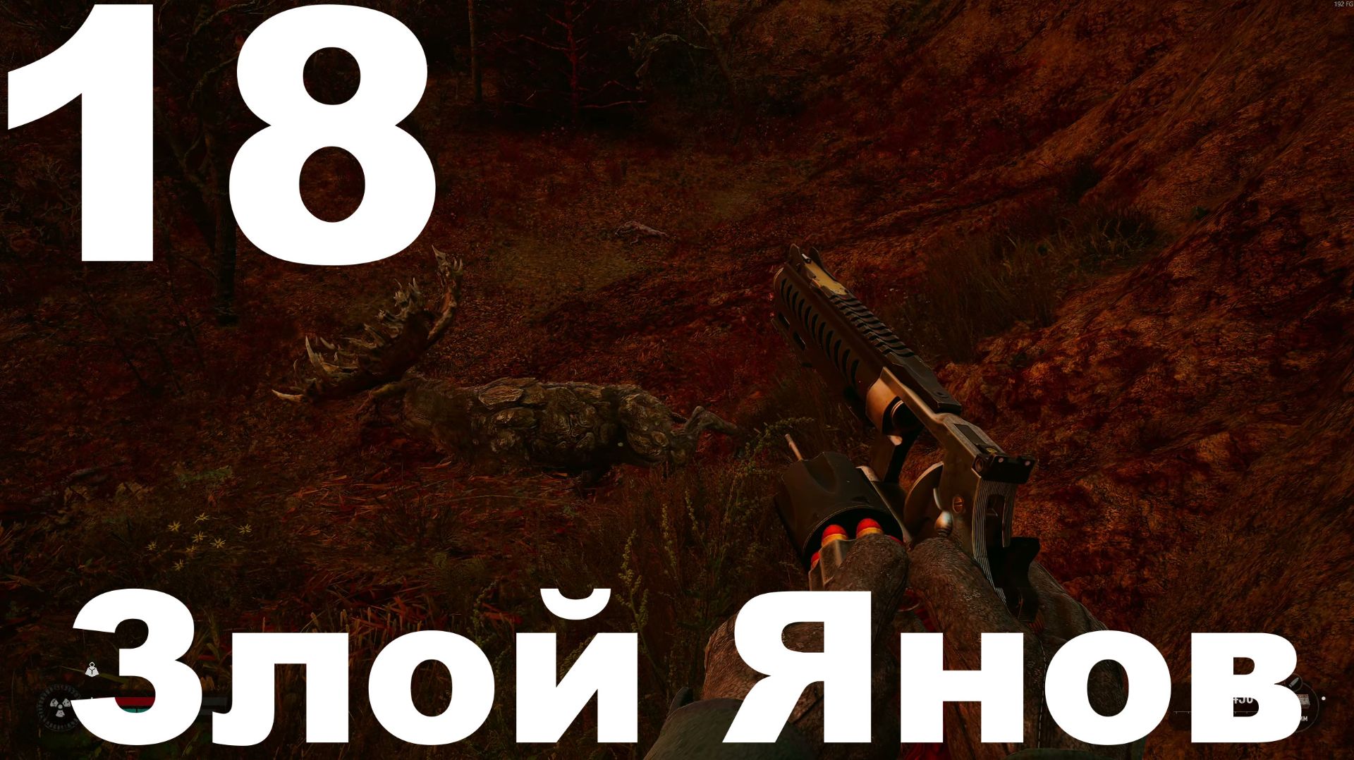 Выживание на Мастере в СТАЛКЕР 2 Сердце Чернобыля 1.7 №18 - Злой Янов смотреть онлайн