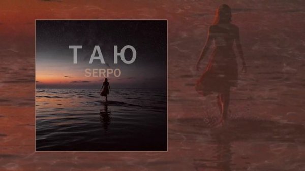 SERPO - Таю