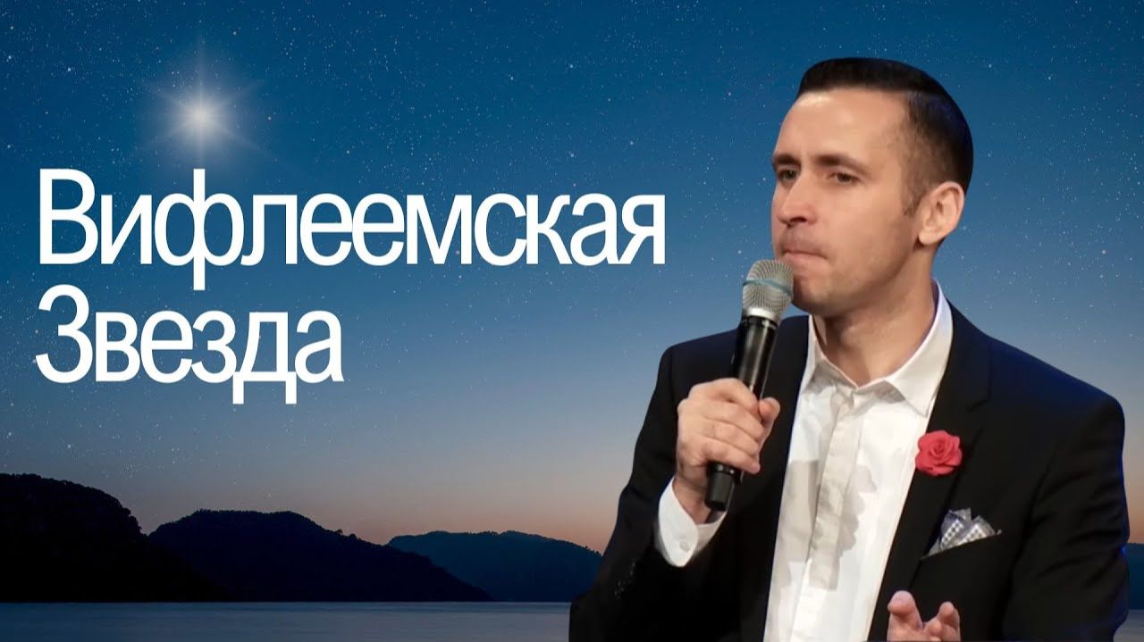 Вифлеемская Звезда | Пастор Богдан Бондаренко | Проповедь