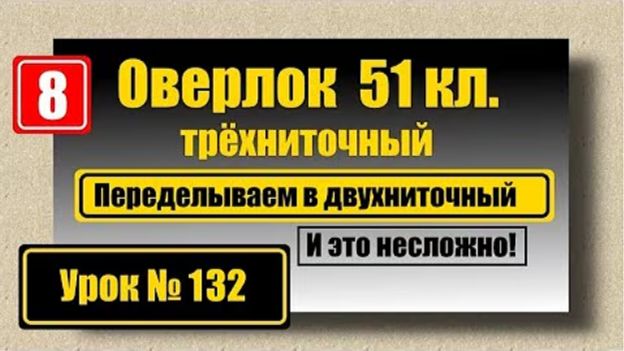 132 Переделываем трёхниточный оверлок на двухниточный смотреть онлайн