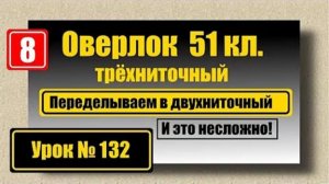 132 Переделываем трёхниточный оверлок на двухниточный
