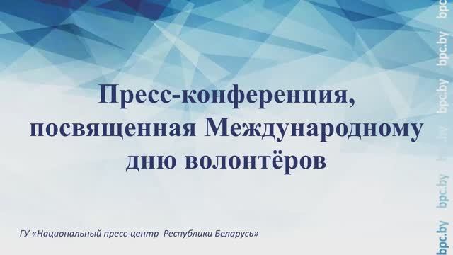 Пресс-конференция, посвященная Международному дню волонтёров смотреть онлайн