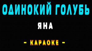 Караоке одинокий голубь Яна