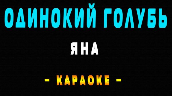 Караоке одинокий голубь Яна