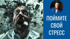 Ревизия стресса