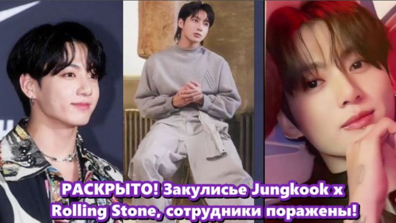 Чонгук не стремился изменить тональность Rolling Stone, но адаптировался к ней на равных. /ОЗВУЧКА / смотреть онлайн