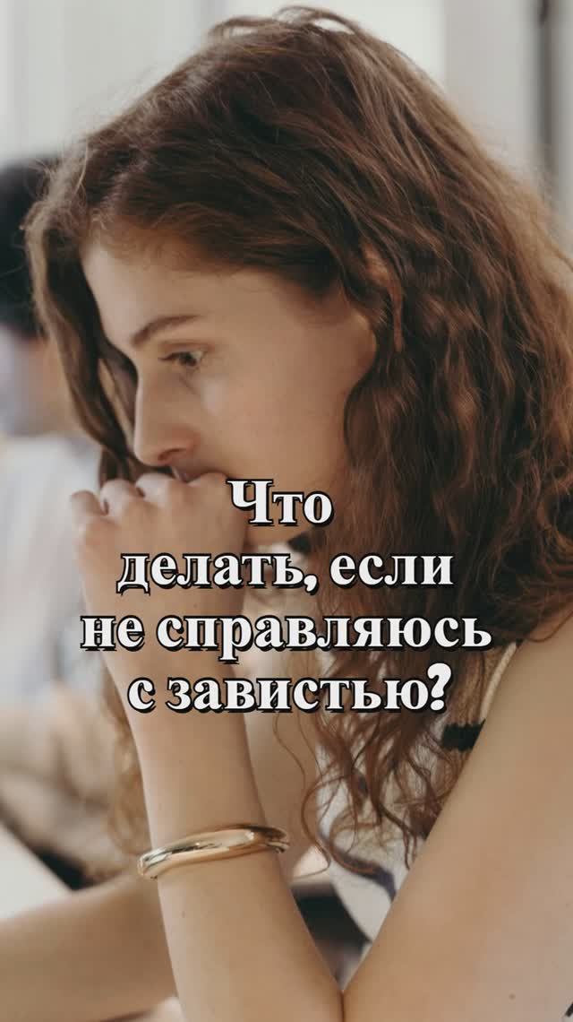 Что делать, если не справляюсь с завистью? Священник Антоний Русакевич смотреть онлайн
