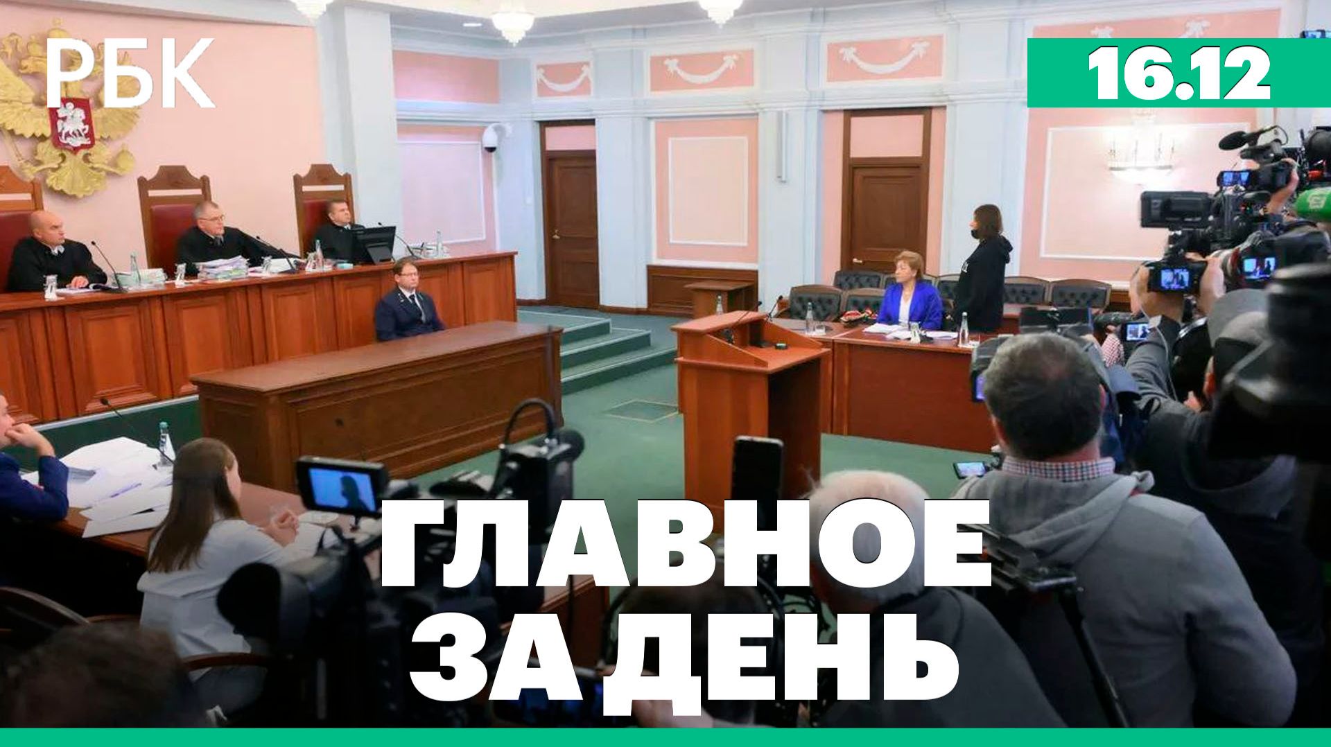 Итоги суда по "делу Долиной", нападение на школу в Подмосковье, урегулирование украинского конфликта