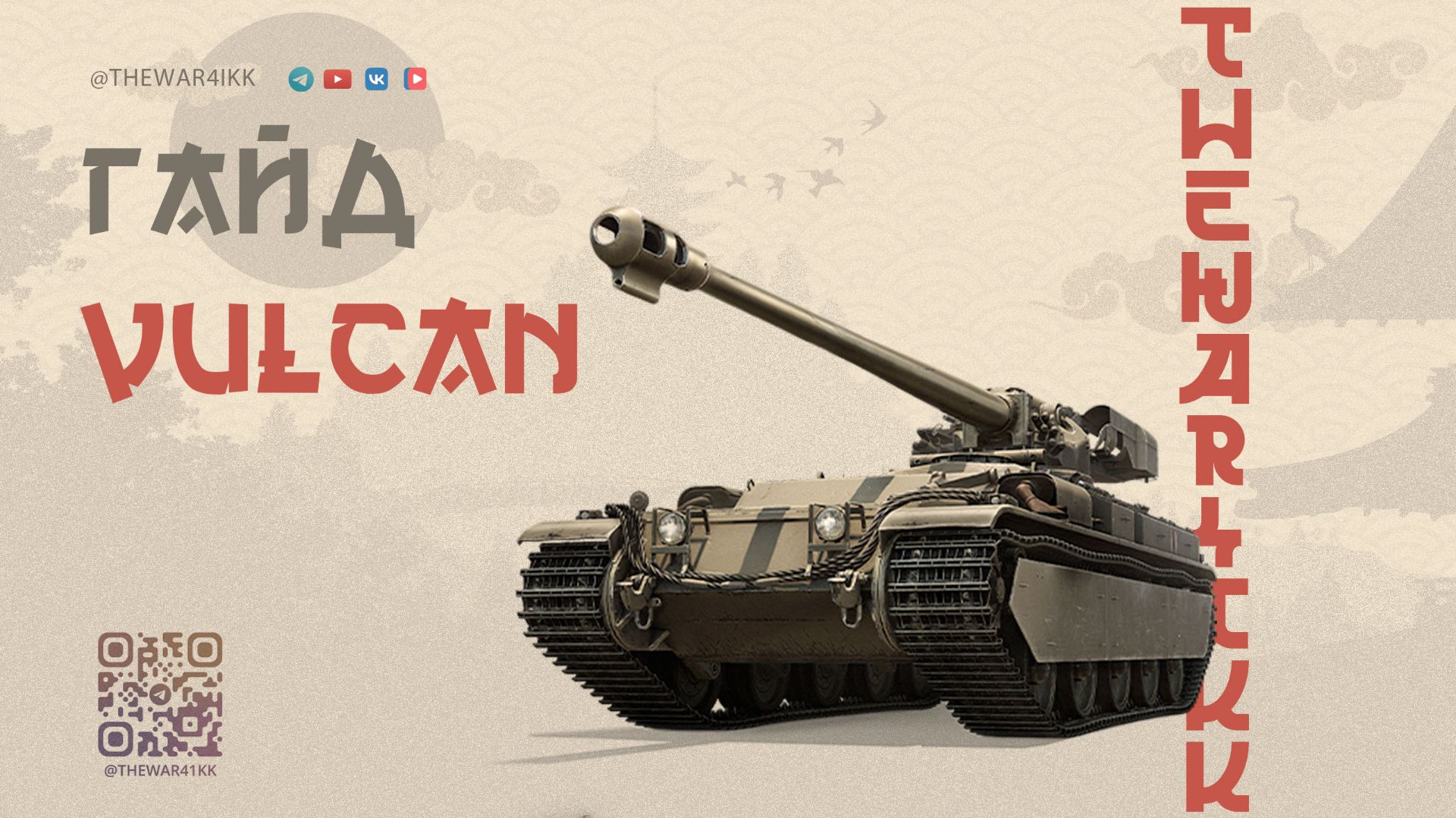 VULCAN 🔴 ОЧЕНЬ СИЛЬНЫЙ, НО НЕ КАК СТ 🔴 МИР ТАНКОВ смотреть онлайн