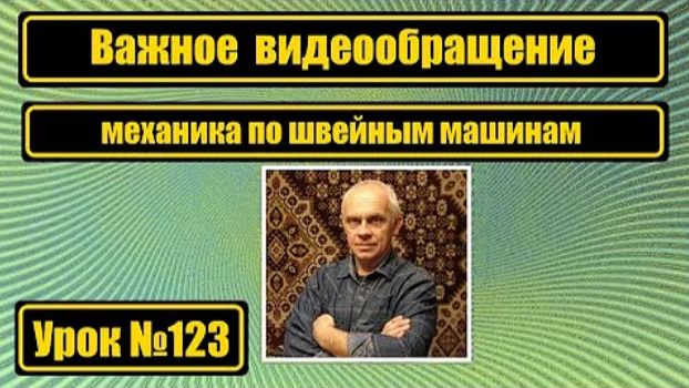 123 Важное обращение механика по швейным машинам смотреть онлайн