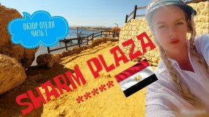 ОБЗОР ОТЕЛЯ SHARM PLAZA 1 СЕРИЯ