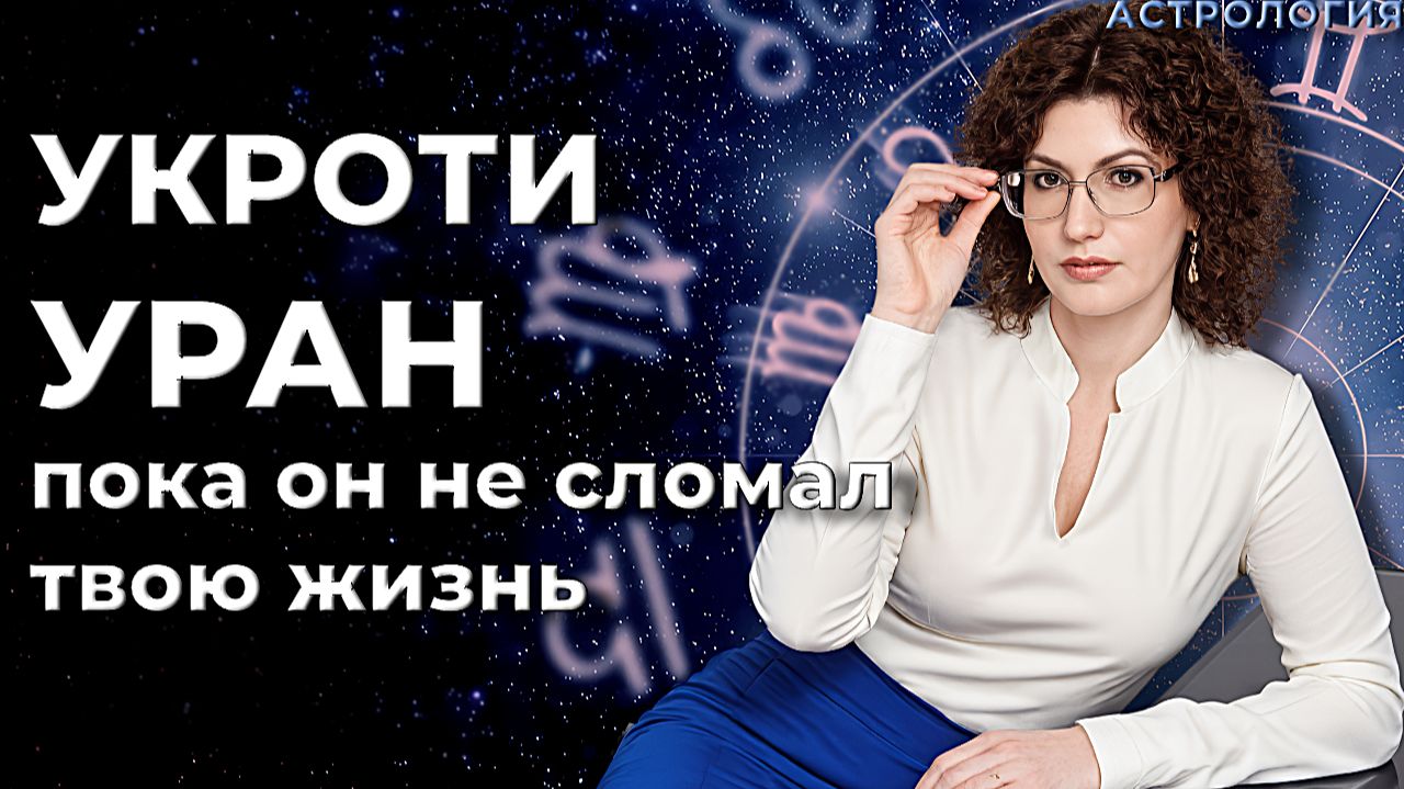 Уран в астрологии