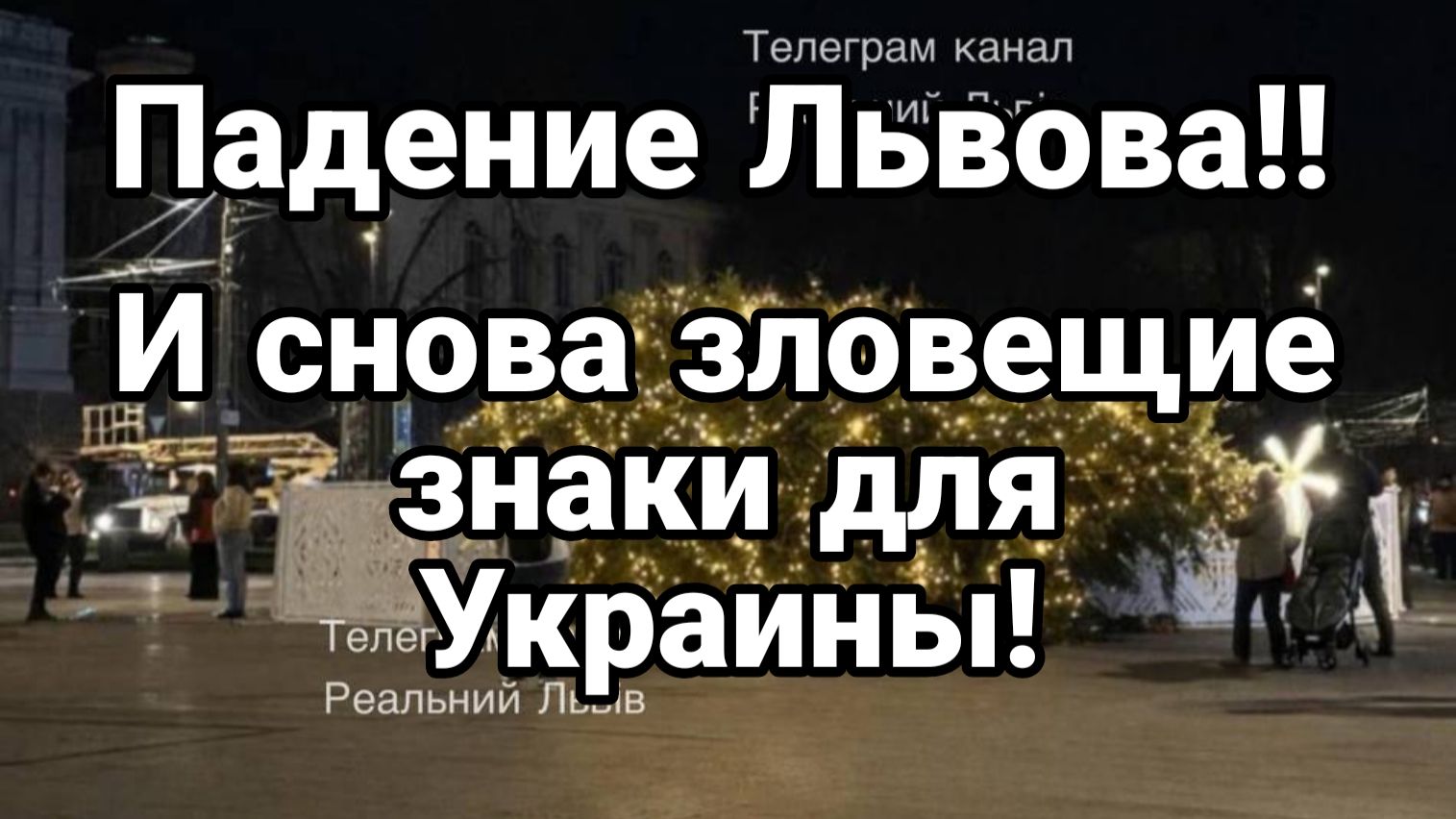 ПАДЕНИЕ ЛЬВОВА И ВНОВЬ ЗЛОВЕЩИЕ ЗНАКИ ДЛЯ УКРАИНЫ смотреть онлайн