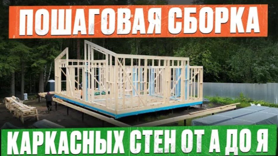 Эти ФАТАЛЬНЫЕ ОШИБКИ в ВАШЕМ доме НЕ ИСПРАВИТЬ! Собираем каркасную стену ПО ПРАВИЛАМ! Дом с нуля #3 смотреть онлайн