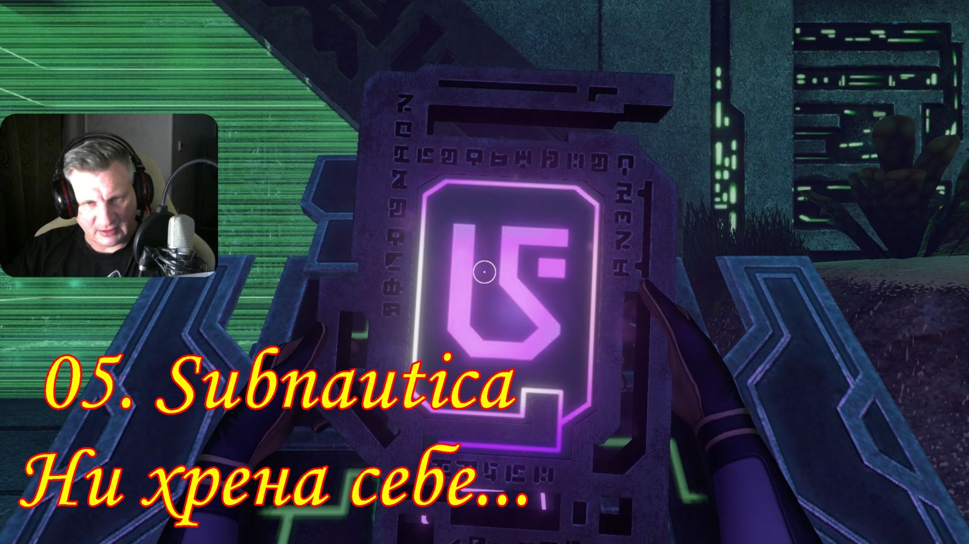 05. Subnautica Ни хрена себе... смотреть онлайн