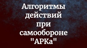 Памятка. Алгоритмы действий для самообороны - "АРКа".