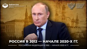 Россия в 2012 – начале 2020-х годов