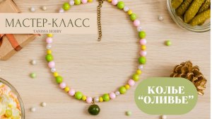 Праздничный рецепт для колье | Tanissa Hobby