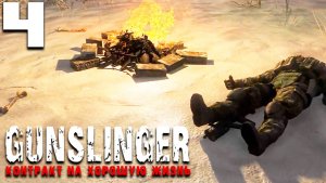 НАЁМНИК ПРИНЯЛ РЕШЕНИЕ (4) ► GUNSLINGER Контракт на хорошую жизнь