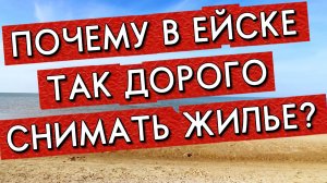ЦЕНЫ НА ЖИЛЬЕ В ЕЙСКЕ: ДОРОГО ИЛИ НЕТ?