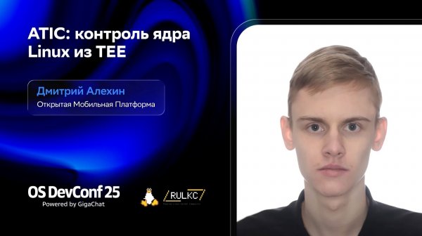 OSDEVCONF25: ATIC: контроль ядра Linux из TEE. Дмитрий Алехин