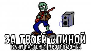 За твоей спиной. Анимационный клип (перезалив)