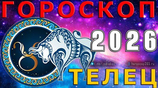 ♈ ТЕЛЕЦ: гороскоп на 2026 год | 🔮 Предсказания на 2026 ✨