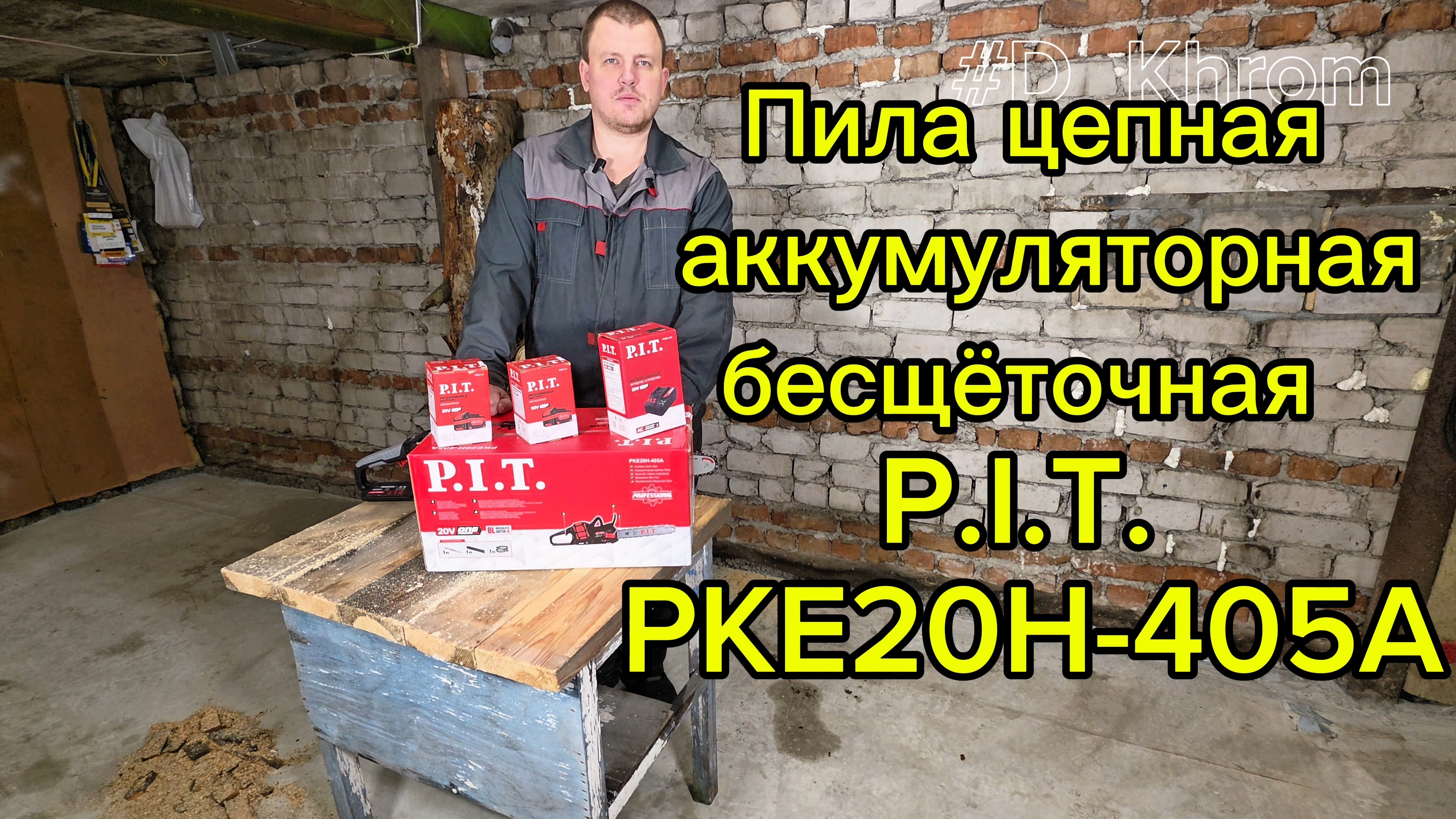 Обзор аккумуляторной пилы P.I.T. PKE20H-405A (40В). Тест на брусе и в лесу.
