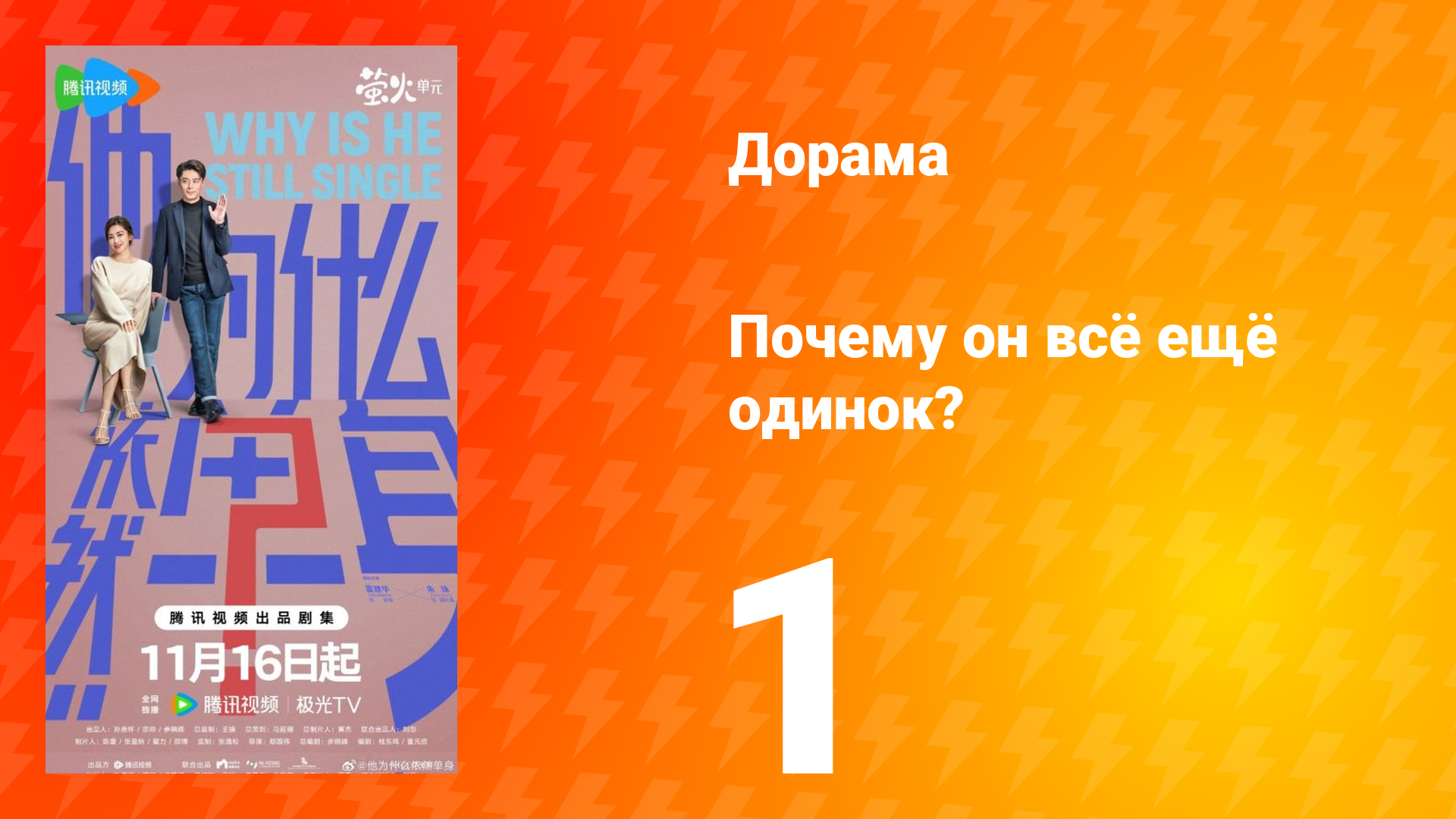 Почему он всё ещё одинок? 1 серия