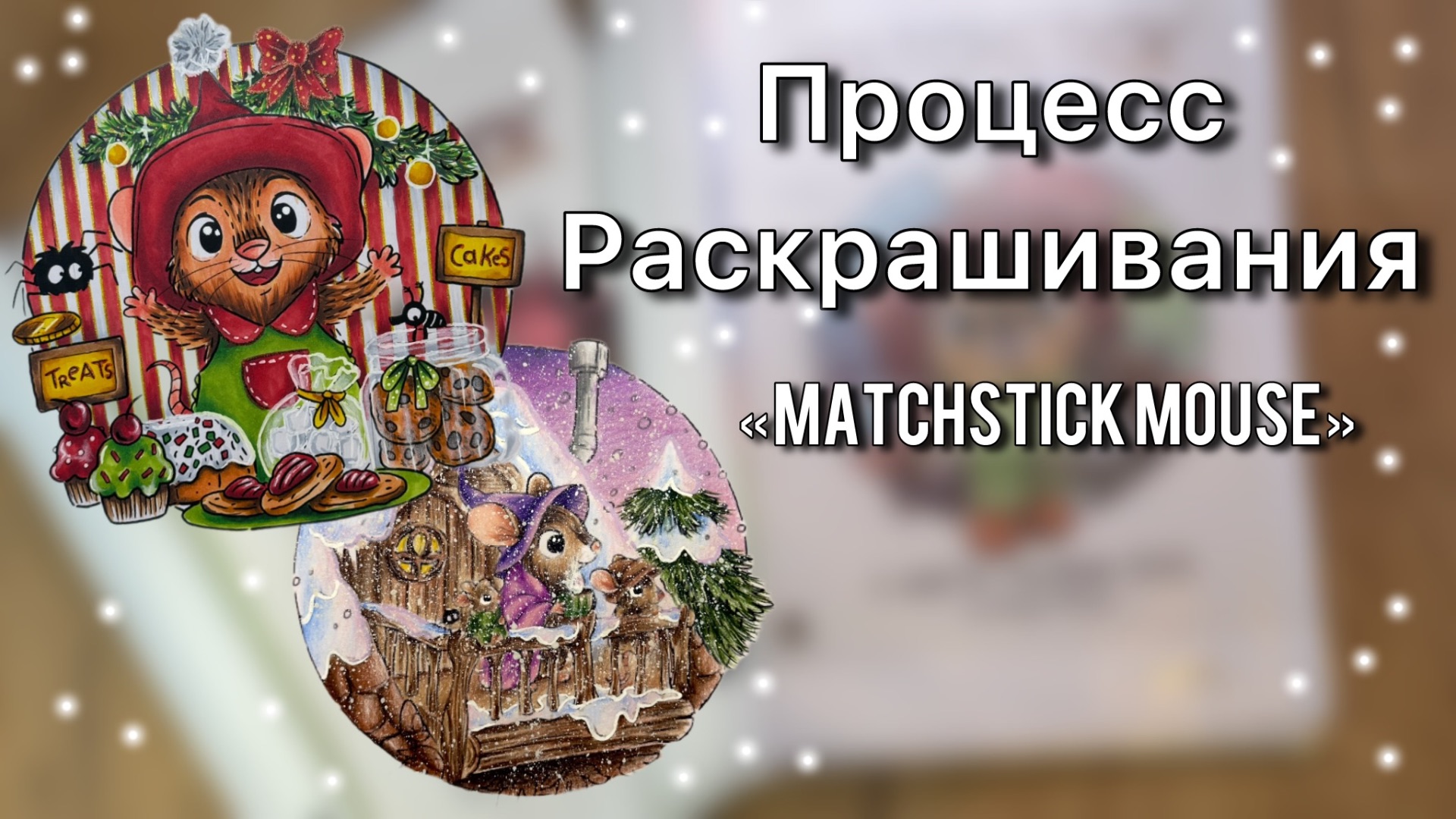 ПРОЦЕСС РАСКРАШИВАНИЯ/Matchstick Mouse