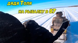 🚀 Дядя Толя, рыбалка в 87 лет: мороз, Буран, подлёдный лов сетями и домашний ужин у тёти Веры