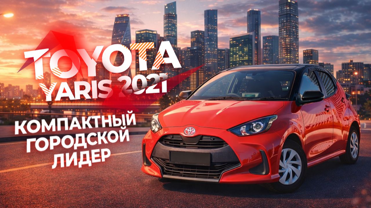 Обзор Toyota Yaris 2021 – компактный городской лидер смотреть онлайн