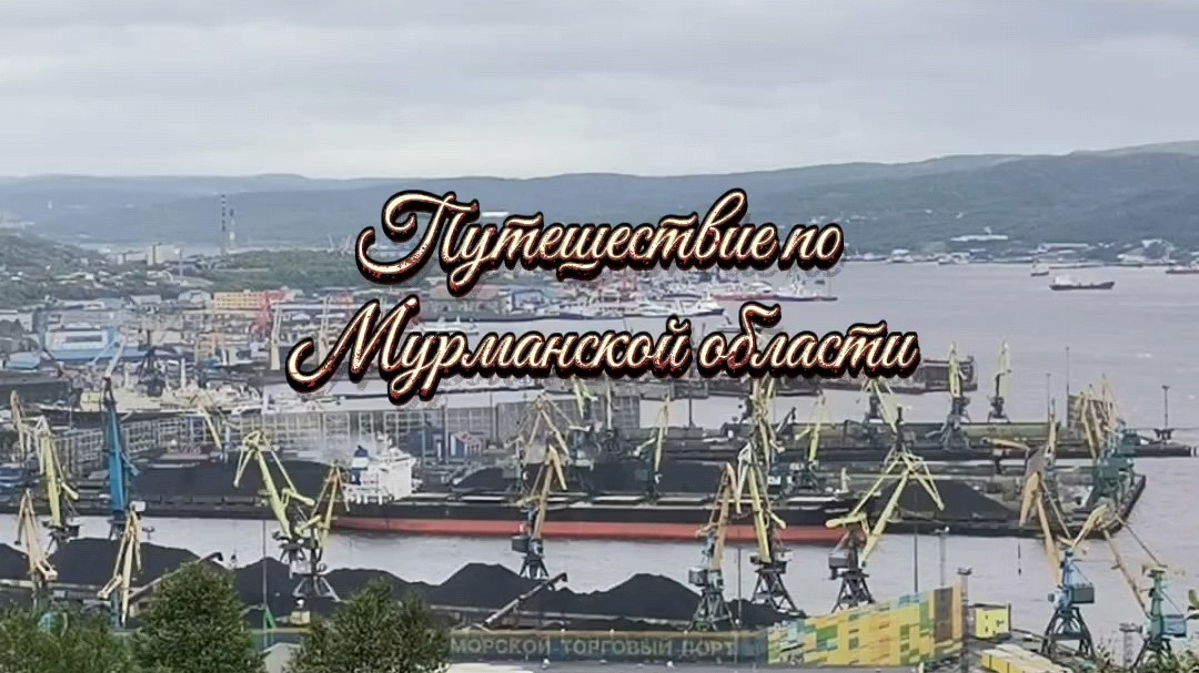 Путешествие по Мурманской области #На автомобиле из Мичуринска в Заполярный #Кольский полуостров